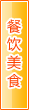 汕尾餐饮美食