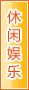 汕尾休闲娱乐