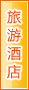 汕尾旅游酒店