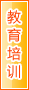 汕尾教育培训