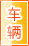 汕尾车辆服务