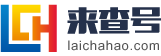 汕尾来查号